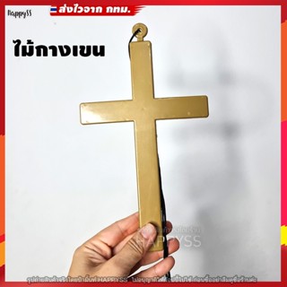 ไม้กางเขน ✝️ พลาสติกสีทอง 🏍️💨ส่งไวจากกทม.