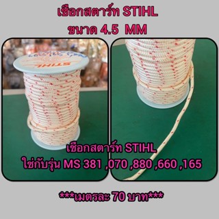 เชือกสตาร์ท STIHL ของแท้ ขนาด 4.5 MM ใช่กับรุ่น MS 381 , 070 , 880 , 660 , 165 ***เมตรละ 70 บาท***