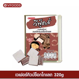 ขนมปี๊บจิ๋ว เวเฟอร์คิวบ์ช็อกโกแลต ตราวีฟู้ดส์ (vfoods)​ ขนมปี๊บ ขนาด 320 กรัม ค่าส่งถูกมากค่าาาาา