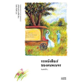 รถหนังสือเร่ของคนพเนจร Parnassus on wheels