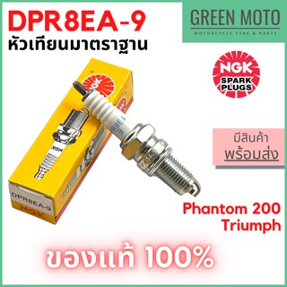 [ของแท้ 100%] หัวเทียนมอเตอร์ไซค์ เกลียว 12 มม NGK เอ็นจีเค Standard DPR8EA-9 สำหรับ Phantom200 / Triump