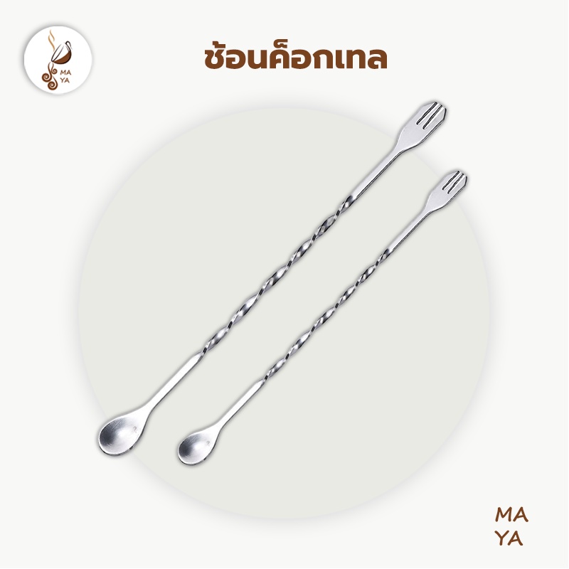 ช้อนค็อกเทล สแตนเลส ปลายส้อม ด้ามเกลียว ยาว 26/32cm Bar Spoon