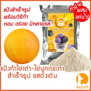 แป้งไข่เต่า รสดั้งเดิม มี 2 สูตร (ผสมน้ำ/ผสมมันนึ่ง) 500ก./1กก.พร้อมสูตร-คู่มือ(แป้งไข่นกกระทาสำเร็จรูป,Quail egg flour)