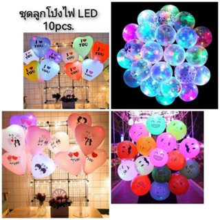 ชุดลูกโป่งไฟ LED 10pcs. ชุดละ10ใบ