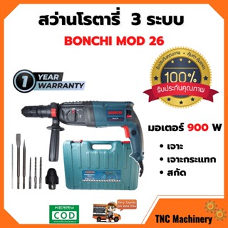 BONCHI สว่านโรตารี่ เจาะกระแทก 3 ระบบ 900W รุ่นยอดนิยม ขนาด 26 mm. พร้อมดอกเจาะ 5 ดอกในชุด รับประกัน 3 เดือน