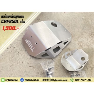 การ์ดแคร้งอลูมิเนียม CRF250L (สั้น)