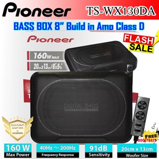 SUB BOX ขนาด 8นิ้ว Pioneer รุ่นTS-WX130DA ตู้ลำโพงซับเบส ซับบ็อกซ์ เบสบ็อกซ์ bass box เครื่องเสียงรถ เบสบ็อกซ์ ซับบ๊อก