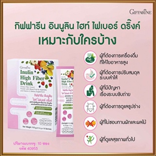 พรีไบโอติกGiffarineอินนูลินไฮท์ไฟเบอร์ดริ๊งค์ ช่วยกระตุ้นการขับถ่าย/จำนวน1กล่อง/รหัส40953/ปริมาณบรรจุ10ซอง🌷byiza