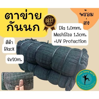 อวนดักนก ขนาด1mm.6x20m.ตาข่ายกันนก ป้องกันUV สีดำ-เขียวขี้ม้า รุ่นที่นิยมใช้มากที่สุด ตาข่ายอเนกประสงค์ พร้อมส่ง