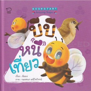 Bundanjai (หนังสือเด็ก) บีบีหนีเที่ยว (ปกแข็ง)