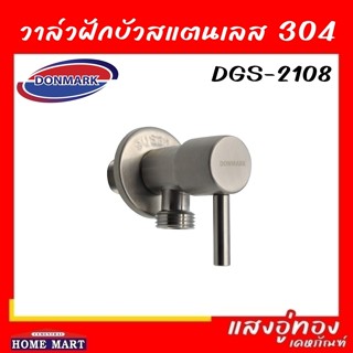 วาล์วต่อฝักบัว สแตนเลส 304 รุ่น DGS-2108 DONMARK