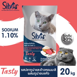 Silver Tasty อาหารแมวแบบเม็ดสูตรทูน่าและข้าวหอมะลิผสมทูน่าอบแห้ง สำหรับแมวอายุ 1 ปีขึ้นไป ขนาด 20kg Greatestpetshop