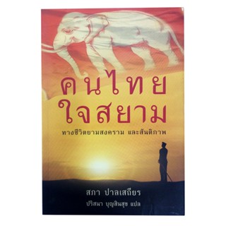 คนไทยใจสยาม The Last Siamese ทางชีวิตยามสงครามและสันติภาพ หนังสือ ประวัติศาสตร์ ชีวประวัติ