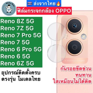 ฟิล์มกระจกกล้อง Oppo Reno8Z / Reno7Z / Reno7Pro / Reno7 5G / Reno 6Z / Reno6Pro / Reno6 5G Tempered Glass ส่งจากไทย🇹🇭