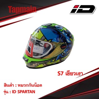 หมวกกันน็อค เต็มใบ รุ่น ID Spartan ลาย S7 เขียวเงา ลายใหม่ หมวกกันน็อคเต็มใบพร้อมส่ง