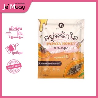 Papaya Honey Soap | สบู่มะละกอ สบู่หน้าใส 60g [ของแท้]