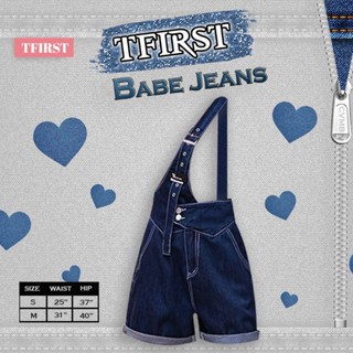 TFIRST 🌻BABE JEANS เอี้ยมยีนส์ขาสั้น 🤍✨