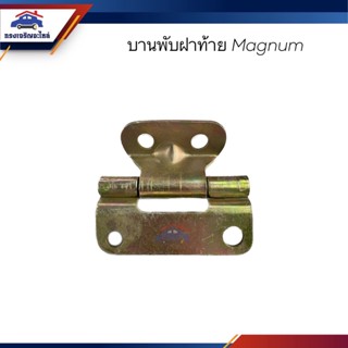 📦 บานพับฝากระบะท้าย / บานพับฝาท้าย Mazda Magnum