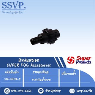 วาล์วกันน้ำหยด รุ่น FOG VALVE รหัสสินค้า 351-3004-5 บรรจุ 5 ตัว