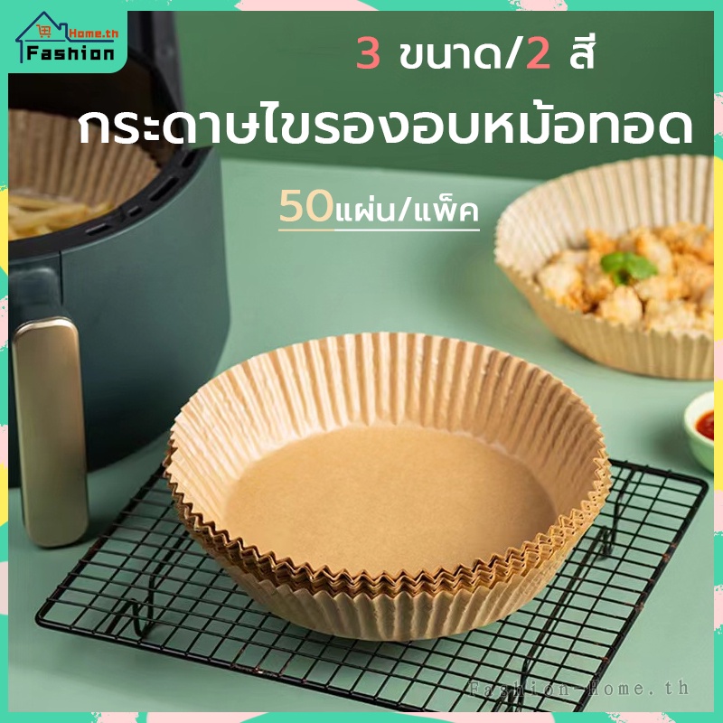 ⭐️โค้ดส่วนลด⭐️ กระดาษรองหม้อทอดไร้น้ำมัน แผ่นรองอบหม้อทอด มี 5 ขนาดให้เลือก กระดาษไข กระดาษไขรองอบ กระดาษรองขนม