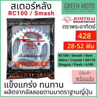 สเตอร์หลัง Jomthai จอมไทย พระอาทิตย์ เบอร์ 428 สำหรับ RC100 / Smash / Akira / Best / Shogun 28 - 52 ฟัน ของแท้ 100%