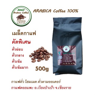 กาแฟคั่วอราบิก้า(Arabica)100% กาแฟสาร ขนาด 500g กาแฟ  จังหวัดเชียงราย