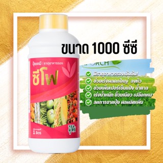 ปุ๋ยน้ำซีโฟ ปุ๋ยซีโฟ ขนาด 1000 ซีซี 1 ขวด บำรุงผล เร่งเติบโตผล ผลดกใหญ่ ช่วยให้ดอกติดผลได้ดียิ่งขึ้น