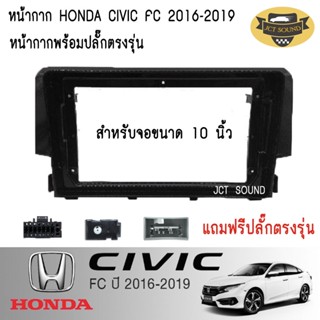 หน้ากากวิทยุ Honda CIVIC FC ปี2016-2019 (A006) ใช้สำหรับขนาดหน้าจอ 9 นิ้ว + พร้อมปลั๊กต่อตรงรุ่น