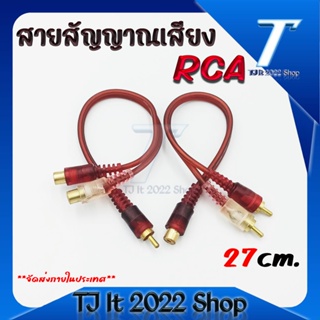 สายสัญญาณเสียง RCA (สายวาย RCA ) 27cm. RCA audio input cable (Y RCA cable) cz-27 cm.