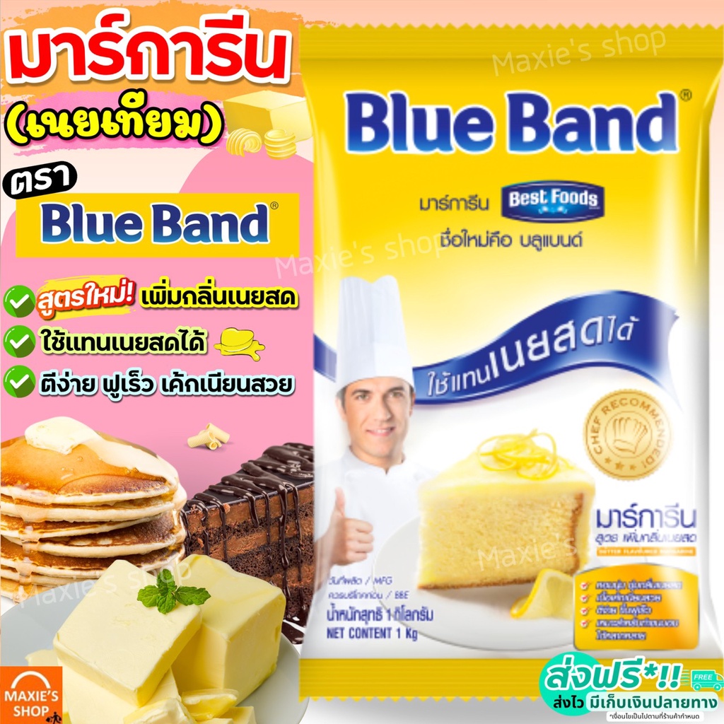 ส่งฟรี มาการีน บลูแบนด์ Blue Band สูตรใหม่!เพิ่มกลิ่น เนยสด เนยเทียม เนยเทียมมาการีน บลูแบนด์มาการีน มาการีนเนยสด เนย