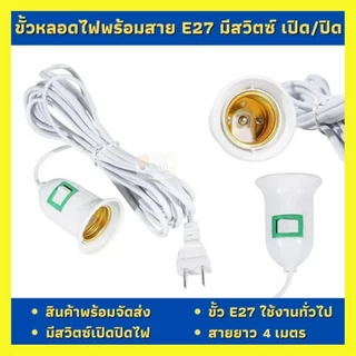 ขั้วหลอดไฟ E27 มีสวิตซ์ พร้อมสายไฟมีปลั๊กเสียบ ยาว 4 เมตรสีขาว(ไม่รวมหลอดไฟ)
