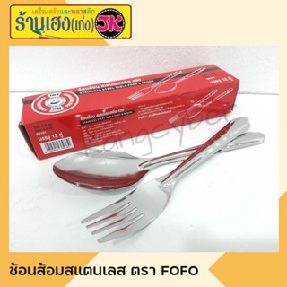 ช้อนส้อมคู่กล่องแดงFoFo ราคาถูกรุ่นหนา ช้อน12คัน ส้อม12คันใน1กล่อง