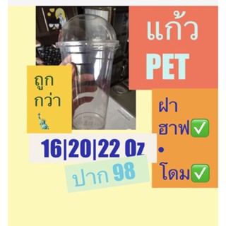 ฝา 95 98 ฮาฟ โดม ฝายกดื่ม ตัด แก้ว pet 16oz