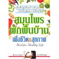 หนังสือ - สมุนไพร ผักพื้นบ้านเพื่อชีวิต