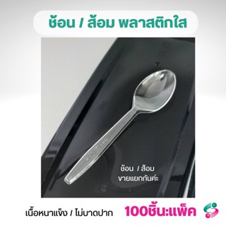 ช้อน/ส้อมใส ตราบัว แพ็ค 100 ชิ้น