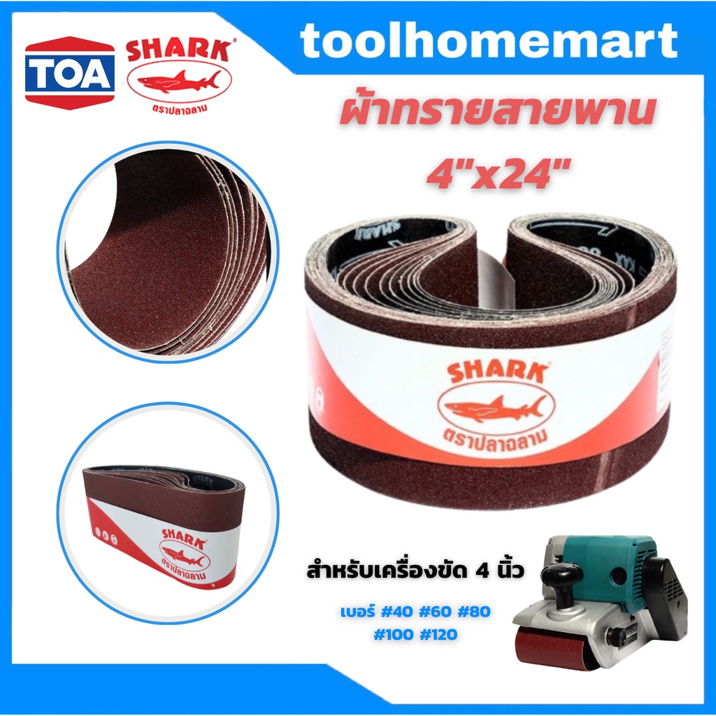 TOA SHARK ผ้าทรายสายพาน กระดาษทราย กระดาษทรายสายพาน กระดาษทรายรถถัง ขนาด 4 x 24 นิ้วเบอร์ 40 / 60 / 