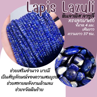 หินลาพิส ลาซูลี ทรงลูกบาศก์ (หินแท้ สีธรรมชาติ) ขนาด 4 มม. เส้นยาว ความยาว 37 ซม. Lapis Lazuli หินมงคล หินนำโชค ลาพิส