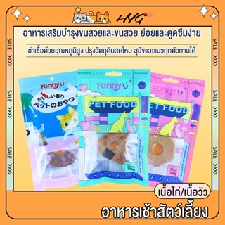 อาหารสัตว์ ขนมสุนัข ขนมแมว ย่อยง่ายอาหารเช้าสัตว์เลี้ยง เนื้อไก่/เนื้อวัว  มีให้เลือก2รส ไม่มีสารเติมแต่งใด