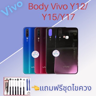 Body/บอดี้ | Vivo Y12/Y15/Y17 |  ชุดบอดี้วีโว่ | แถมฟรีชุดไขควงและกาว สินค้าพร้อมส่ง จัดส่งทุกวัน✅