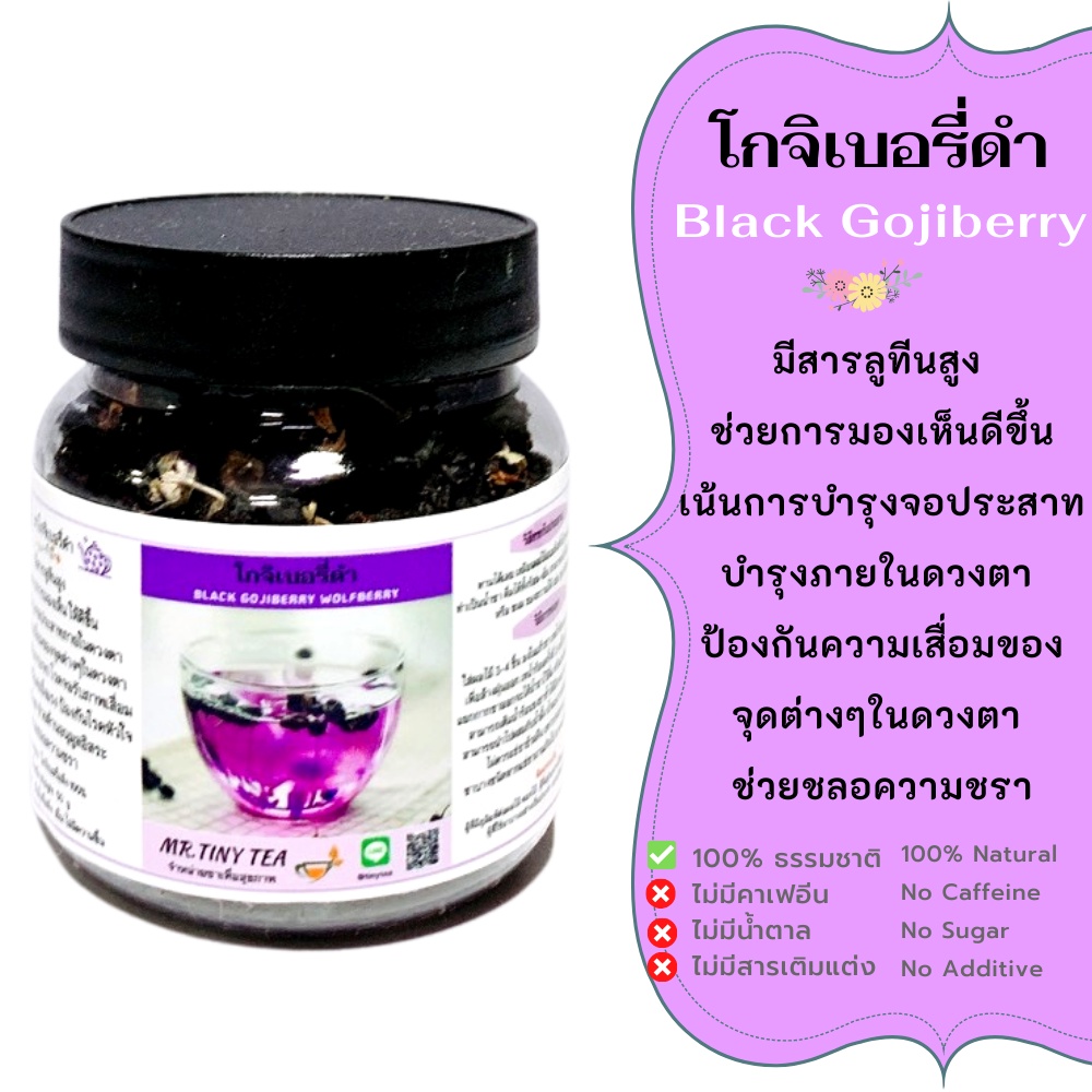 โกจิเบอรี่ดำ  บำรุงจอประสาทตาเน้นๆ ช่วยการการมองเห็นดี เหมาะกับผู้ที่ใช้สายตามากๆ บรรเทาอาการสายตาฝ้าฟางBlack Gojiberry