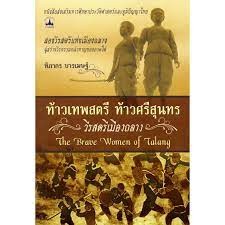 ท้าวเทพสตรี ท้าวศรีสุนทร วีรสตรีเมืองถลาง โดย ฑิภากร บารเมษฐ์ ****หนังสือสภาพ 75-80%**จำหน่ายโดย ผศ. สุชาติ สุภาพ