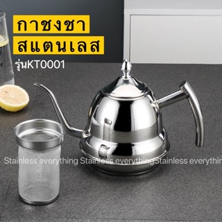 กาชงชาสแตนเลส (1.2L)(KT0001)