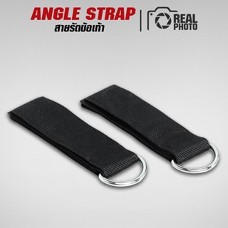 สายรัดเท้า Angle Strap 1 คู่