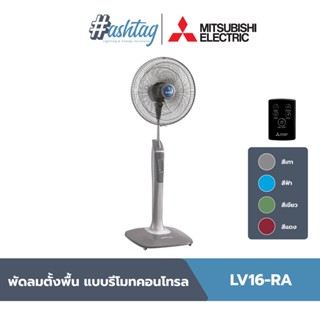 Mitsubishi Electric พัดลมตั้งพื้น ขนาดใบพัด 16 นิ้ว แบบมีรีโมทคอนโทรล | LV16-RA