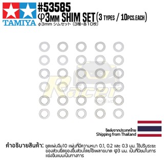 [ชุดแต่งรถบังคับ] TAMIYA 53585 OP.585 Φ3mm Shim Set (3 Types/10pcs. Each) ชุดแต่งทามิย่าแท้ rc