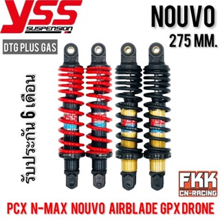 โช้คแก๊ส YSS DTG-PLUS GAS Nouvo 275 mm. ใส่ Nouvo Nouvo-MX PCX N-Max Airblade นูโว แอร์เบรค