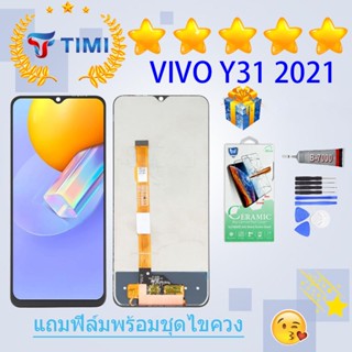 ชุดหน้าจอ VIVO Y31 2021 งานแท้มีประกัน  แถมฟิล์มพร้อมชุดไขควง