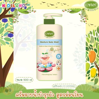 Enfant อองฟองต์ ครีมอาบน้ำ บำรุงผิว สูตรอ่อนโยน Organic Plus Moisture Body Wash [500ml]