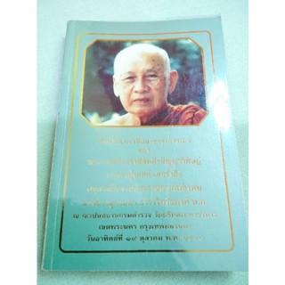 หลวงปู่เทสก์ - อัตตโนประวัติ ธรรมเทศนา
