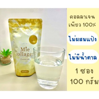 รับ 2 ซอง Mie100g มีคอลลาเจนบริสุทธิ์ เพียว 100% ไตรเปปไทด์ 100000 มิลลิกรัม